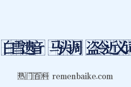 白雪遗音·马头调·盗令近义词是什么意思的图片